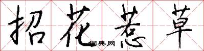 招花惹草怎么寫好看
