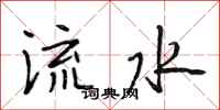 段相林流水行書怎么寫