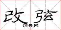 范連陞改弦隸書怎么寫