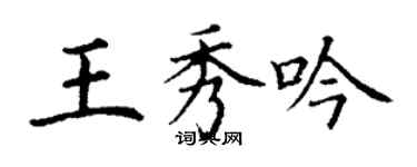 丁謙王秀吟楷書個性簽名怎么寫