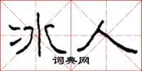 柯春海冰人隸書怎么寫