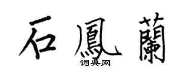 何伯昌石鳳蘭楷書個性簽名怎么寫