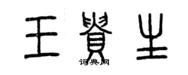 曾慶福王貴生篆書個性簽名怎么寫