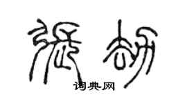 陳聲遠張劫篆書個性簽名怎么寫