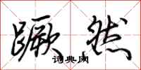 荊霄鵬蹶然行書怎么寫