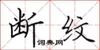 田英章斷紋楷書怎么寫