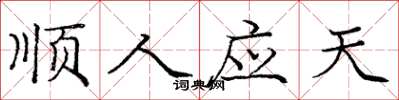 龐中華順人應天楷書怎么寫