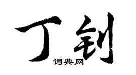 胡問遂丁釗行書個性簽名怎么寫