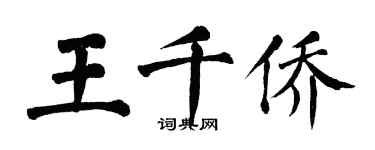 翁闓運王千僑楷書個性簽名怎么寫