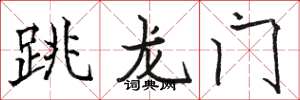 駱恆光跳龍門楷書怎么寫