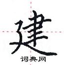 田英章寫的硬筆楷書建
