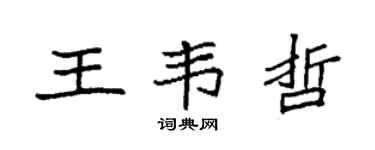 袁強王韋哲楷書個性簽名怎么寫