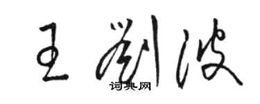 駱恆光王劉波草書個性簽名怎么寫