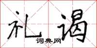侯登峰禮謁楷書怎么寫