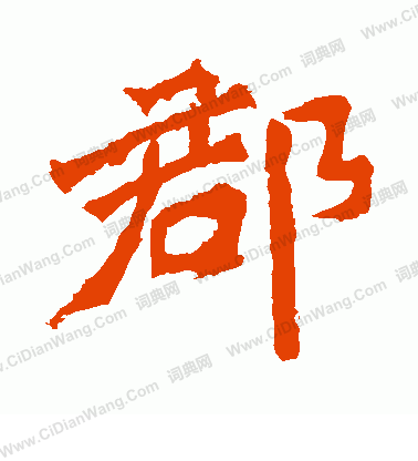 爨龍顏碑寫的郡