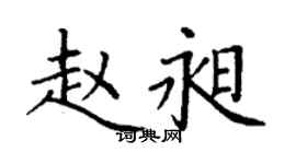 丁謙趙昶楷書個性簽名怎么寫