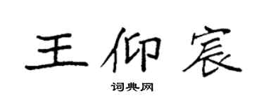 袁強王仰宸楷書個性簽名怎么寫