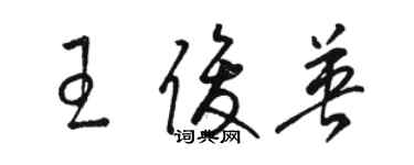 駱恆光王俊英草書個性簽名怎么寫