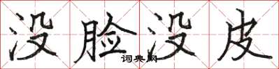 駱恆光沒臉沒皮楷書怎么寫