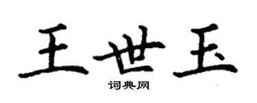 丁謙王世玉楷書個性簽名怎么寫