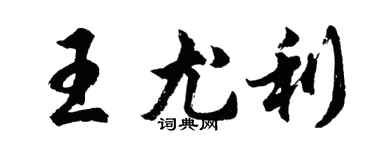 胡問遂王尤利行書個性簽名怎么寫