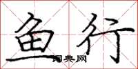 龐中華魚行楷書怎么寫