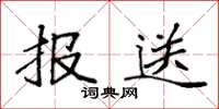 袁強報送楷書怎么寫