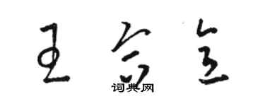 駱恆光王合意草書個性簽名怎么寫