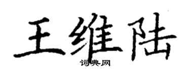 丁謙王維陸楷書個性簽名怎么寫