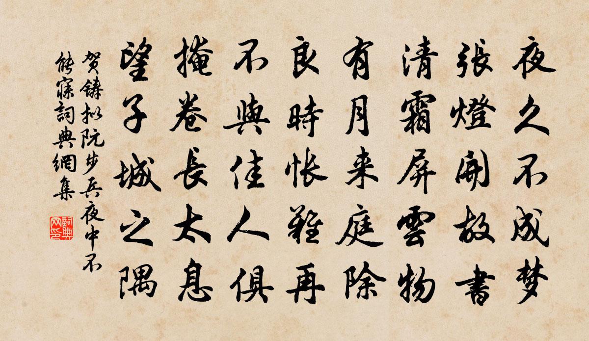 賀鑄擬阮步兵夜中不能寐書法作品欣賞