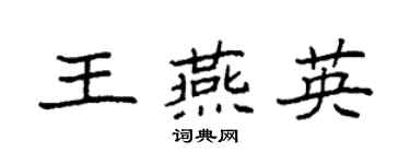 袁強王燕英楷書個性簽名怎么寫