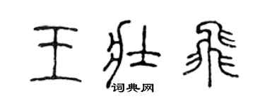 陳聲遠王壯飛篆書個性簽名怎么寫