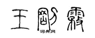 陳聲遠王剛霧篆書個性簽名怎么寫