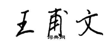 王正良王甫文行書個性簽名怎么寫