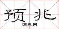 范連陞預兆隸書怎么寫