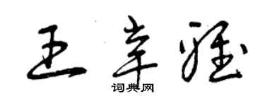 曾慶福王辛雅草書個性簽名怎么寫