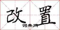 袁強改置楷書怎么寫