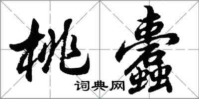 胡問遂桃蠹行書怎么寫