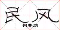 駱恆光民風隸書怎么寫