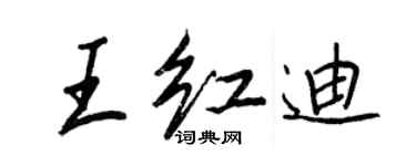 王正良王紅迪行書個性簽名怎么寫