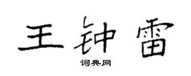 袁強王鍾雷楷書個性簽名怎么寫