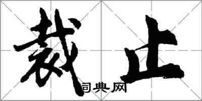 胡問遂裁止行書怎么寫