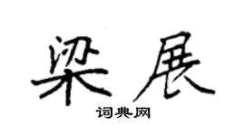 袁強梁展楷書個性簽名怎么寫