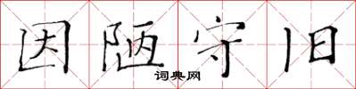 黃華生因陋守舊楷書怎么寫