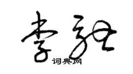 曾慶福李馳草書個性簽名怎么寫