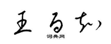 梁錦英王百知草書個性簽名怎么寫