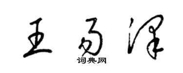 梁錦英王易澤草書個性簽名怎么寫