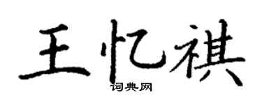 丁謙王憶祺楷書個性簽名怎么寫