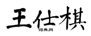 翁闓運王仕棋楷書個性簽名怎么寫