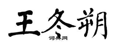 翁闓運王冬朔楷書個性簽名怎么寫